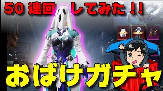 高額！ハロウィンクレート TRICKYガチャ 50連!【PUBGモバイル】【まっちゃゲーム】