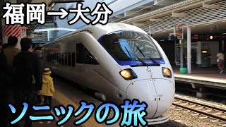 【決定版】特急ソニックでゆく 福岡・大分沿線名所巡りの旅 ソニックで三社参り・2つの世界遺産 福岡・大分DC記念企画① 博多→小倉