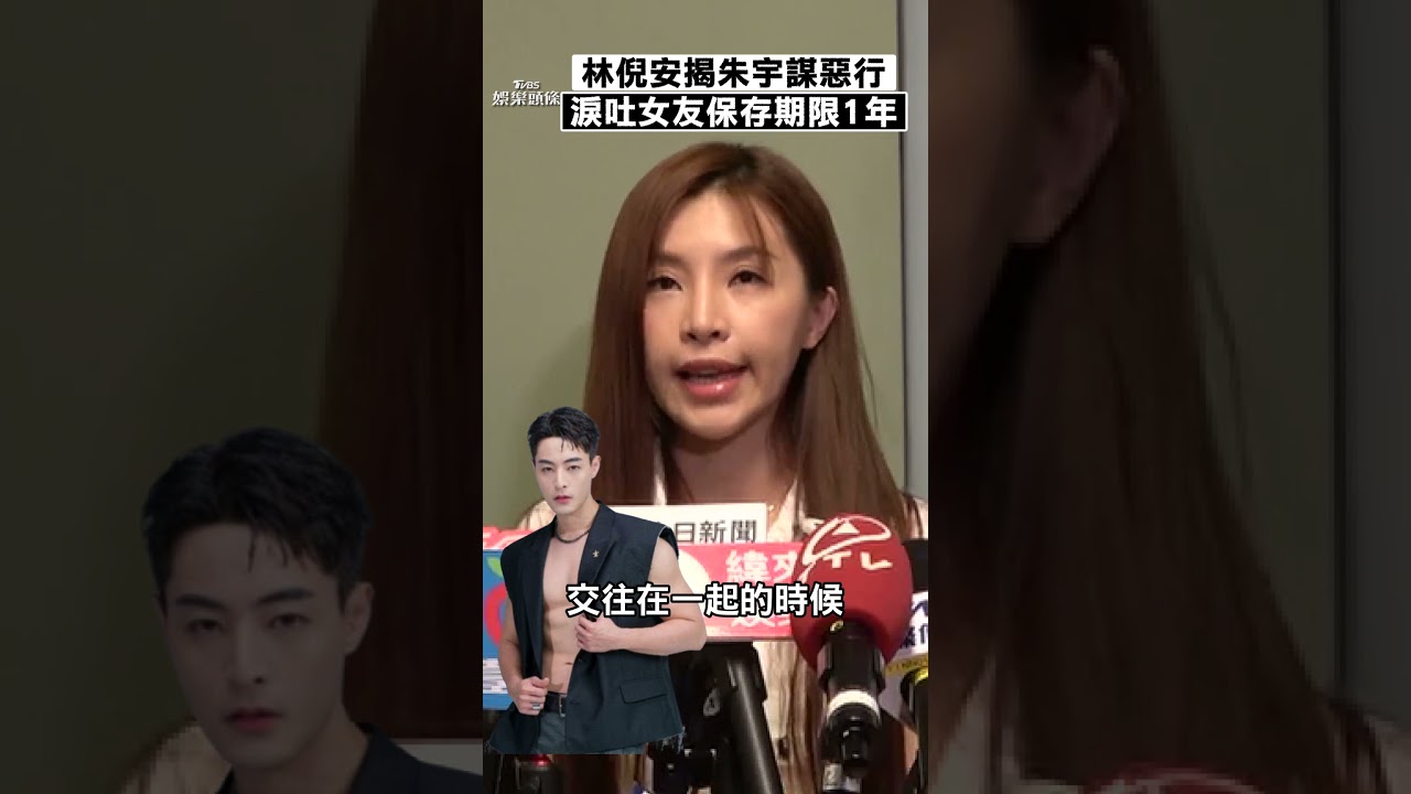 朱宇謀遭控戴套強拉進房!林倪安淚揭「暴力行徑」 交往劈腿多女