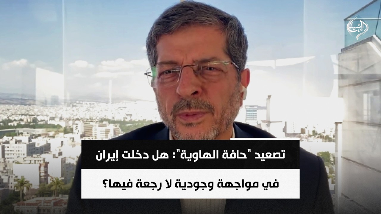 فيديو | تصعيد "حافة الهاوية": هل دخلت إيران في مواجهة وجودية لا رجعة فيها؟ || د. عباس خامه یار