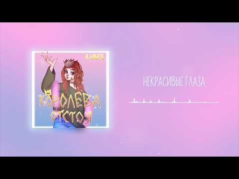 Video thumbnail for некрасивые глаза (ugly eyes)
