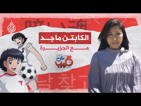 قصة الكابتن ماجد