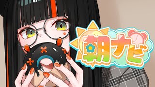 【朝活雑談】　朝！！！！！！！！！！！！！　【 ぶいすぽっ！ ⁠/蝶屋はなび 】