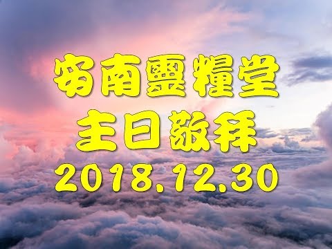 2018-1230安南靈糧堂【主日敬拜】耶和華行了大事/满有能力/新的異象，新的方向
