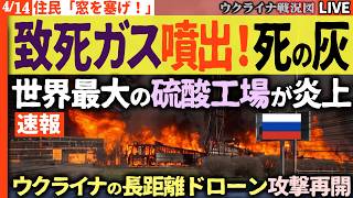 20:00～速報『窓を塞げ！』硫酸・アンモニアガスがロシアを襲う🔥ウクライナ反撃再開で停戦崩壊の衝撃🔥【ウクライナ戦況Live】
