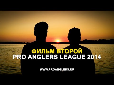 Pro Anglers League 2014 'ФИЛЬМ ВТОРОЙ' (4K Resolution)