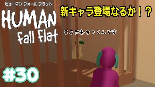 【Human Fall Flat 二人実況】初実況#30