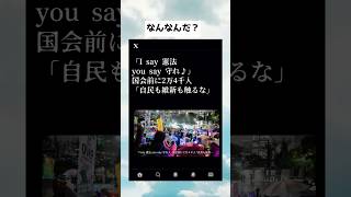 #政治 #政治ニュース #政治系チャンネル #shorts