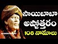 సాయిబాబా అష్టోత్తరం తెలుగులో Sai Baba Ashtothram