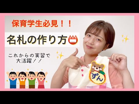 [Must-see for childcare students!] How to make name tags for practical training!