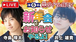 寺島惇太&井上雄貴の生配信！　新年会配信【ダイマん族TV第6回】