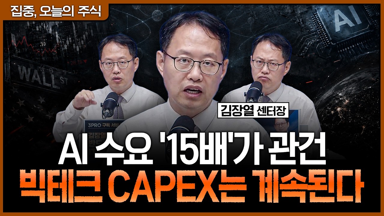 HBM 쇼티지는 '2028년'까지 간다! AI 거품론 비웃는 진짜 이유ㅣ김장열 유니스토리자산운용 리서치센터장 [?