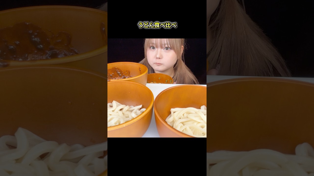 うどん食べ比べ✨ #asmr #咀嚼音 #うどん