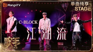 [討論] C-BLOCK 歌手2024 江湖流