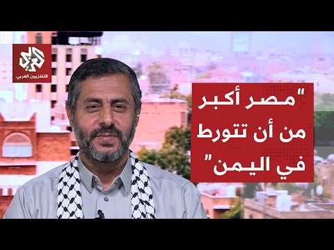 القيادي الحوثي محمد البخيتي: هذا ردنا على إعلان مصر دعمها للسعودية وهدفنا من مهاجمة المطارات