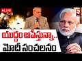 PM Modi Stop Operation Sindoor LIVE యుద్ధం ఆపేస్తున్నా India Pakis