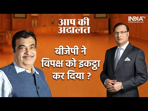 Aap Ki Adalat: क्या BJP ने सारे विरोधियों को एक साथ ला दिया है?  