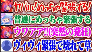 【ぺこヴィヴィ初対面】緊張しすぎて発狂しちゃうヴィヴィちゃんww【ホロライブ/綺々羅々ヴィヴィ/兎田ぺこら】