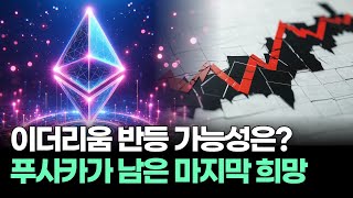 이더리움 반등 가능성은? 푸사카가 남은 마지막 희망!