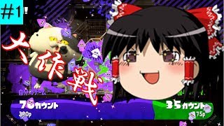 【スプラトゥーン2】ガチマッチ大作戦#1 - 某特撮の話 -