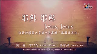 耶穌,耶穌
