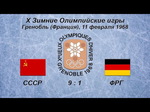 Х Зимние Олимпийские Игры. 11.02.1968. Гренобль. СССР - ФРГ - 9:1.
