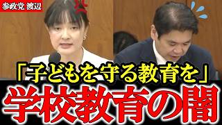 戦後から続く学校教育の闇　子どもを守り育てる、真の教育とは【参政党】【高市早苗】【神谷宗幣】【渡辺藍里】#参政党 #神谷宗幣 #和田政宗 #高市早苗