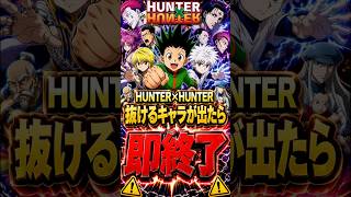 抜けるキャラが出たら即終了のハンターハンターOPメドレー