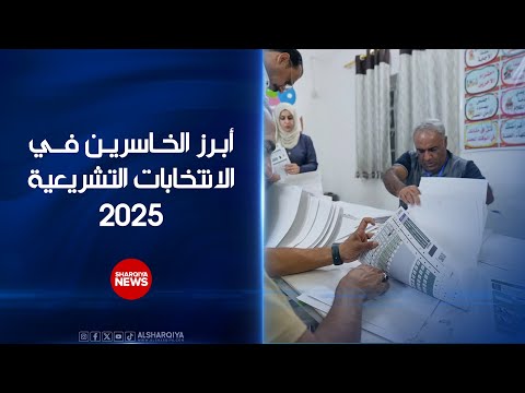 فيديو | أبرز الخاسرين في الانتخابات التشريعية العراقية 2025