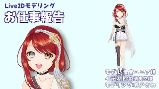 【お仕事報告】聖音ユニア【Live2D】