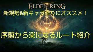 DLCに備えろ！エルデンリング序盤から楽するルート紹介！