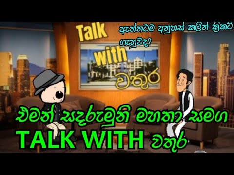 Talk with Wathura Saman edirimuni interview | Machan dubbings Sinhala funny cartoon