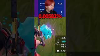 0.0005％の奇跡が起きた😱 #フォートナイト #fortnite