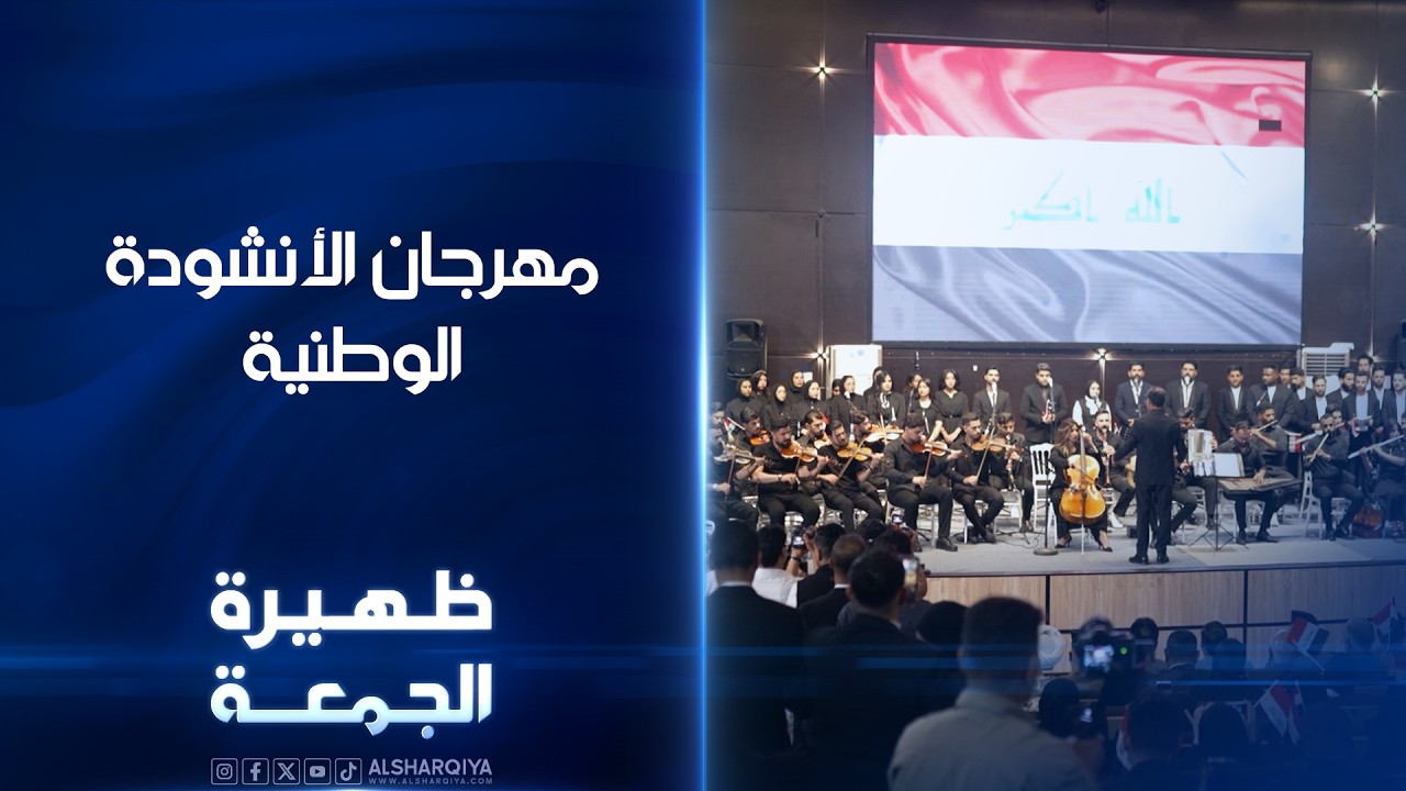 فيديو | مهرجان الأنشودة الوطنية | ظهيرة الجمعة