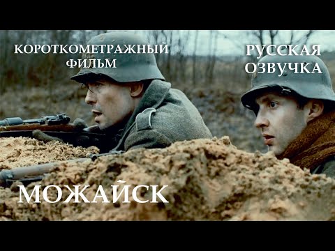 Можайск [1080p] / Moschaisk - WW2 Short Film (german side)