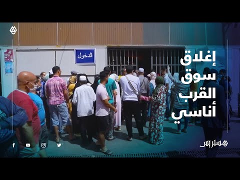 بعد عدم آدائهم لواجبات الكراء .. تجار يستنكرون إغلاق سوق القرب أناسي بالبيضاء