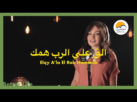 ترنیمة القِ على الرب همك - الحیاة الأفضل | Elqy A'la El Rab Hammak - Better Life