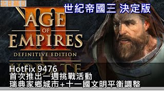 [AOE3] 決定版9476更新  首次挑戰活動發布