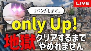 【Only Up!】真・最新鬼畜ゲーをクリアするまで終われません！！