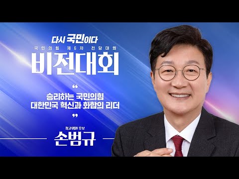 [제6차 전당대회 비전대회] 손범규 최고위원 후보자 비전발표