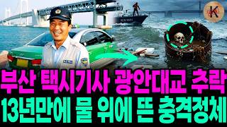 Download lagu 2004 Busan Taxi Driver Falls from Gwangan Bridge, Shocking Stall Up on Water After 13 Years mp3