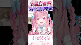 阿奈的道歉既可愛又嘲諷 #vtuber  #結城さくな  #結城昨日奈