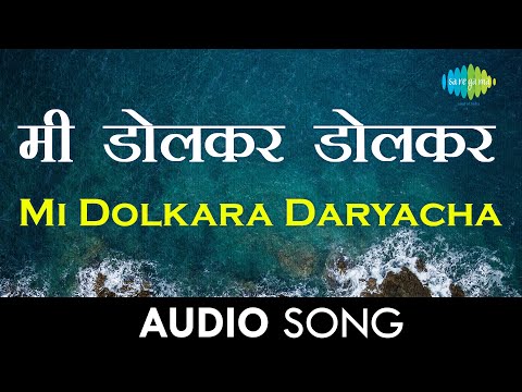 Mi Dolkara Daryacha Raja | मी डोलकर डोलकर डोलकर दर्याचा राजा | Audio | Lata Mangeshkar, Hemant Kumar