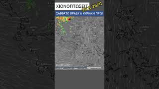 ΚΑΙΡΟΣ: Χιόνια Σάββατο και Κυριακή