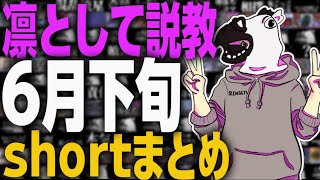 結構おもろいよ OW6月下旬shortsまとめ！【OW】【shortまとめ】
