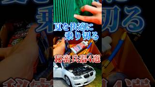 夏対策の秘密兵器たち