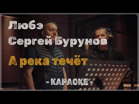 Николай Расторгуев, Сергей Бурунов и группа Любэ - А река течёт
