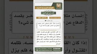 5808 -  حكم من قتل شخصاً دفاعاً عن النفس  - نور على الدرب image