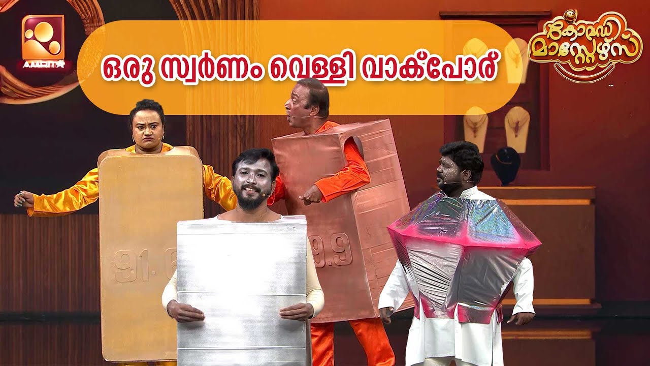 സ്വർണ്ണക്കടയിലെ പരിഭവം പറച്ചിൽ കണ്ടാലോ ? | Comedy Masters | Epi 196