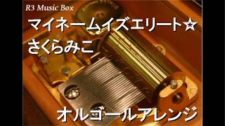 マイネームイズエリート☆/さくらみこ【オルゴール】